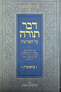 Picture of Dvar Torah Al HaParsha Bereishis Hebrew [Hardcover]
